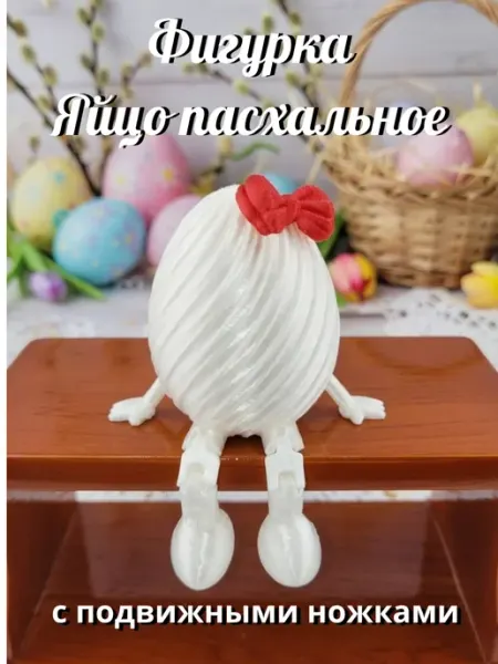 Яйцо пасхальное с подвижными ножками