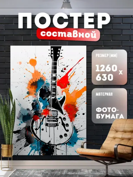 Постер составной "Музыка" Store ST