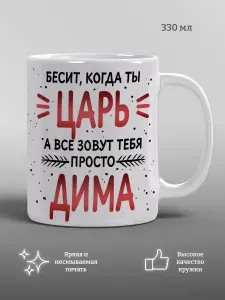Кружка царь Дима, подарок, прикол, мем, 1 шт, 330 мл
