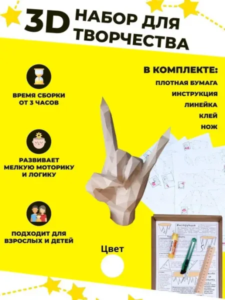Бумажный 3D конструктор набор для сборки фигур новинка PaperToy Полигональная фигура