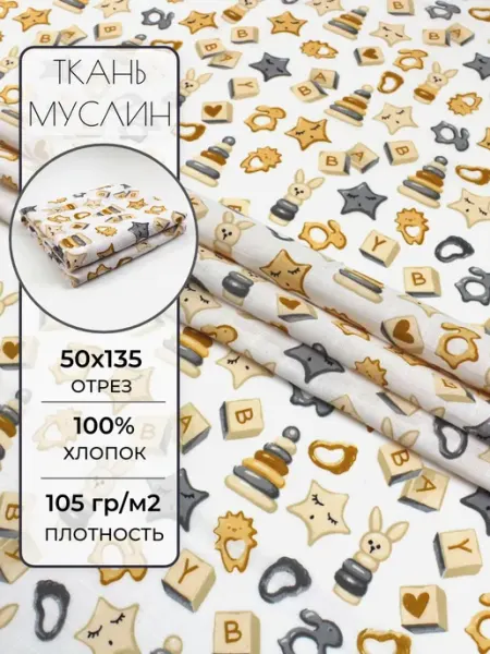Детская ткань муслин 50х135 см. Игрушки