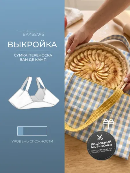 Выкройка бумажная сумки переноски Ван де Камп BAYSEWS