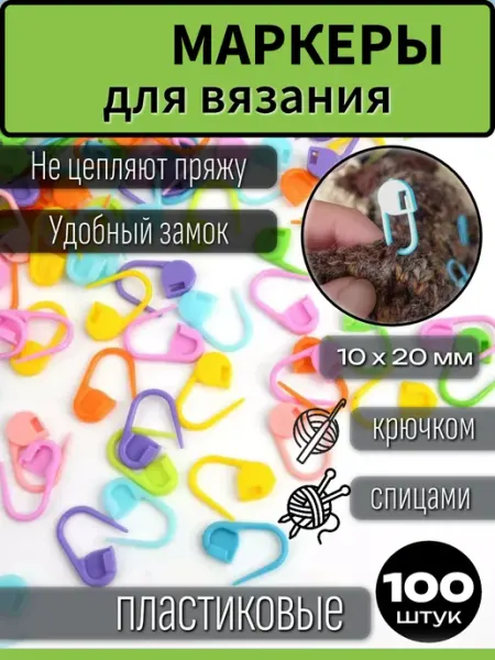 Маркеры для вязания пластиковые, 100 шт Bonifacio Store