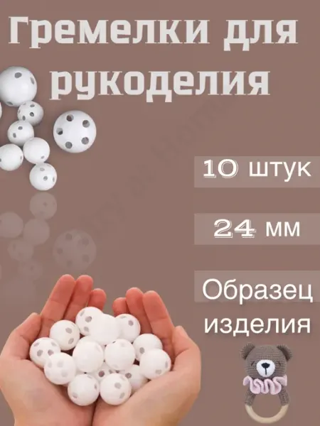 Гремелка для погремушки, шарики амигуруми Fairy at Home