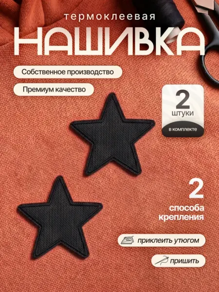 Заплатка на одежду термоклеевая - звезда, 2 шт Kraftus