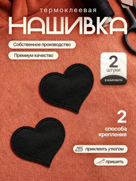 Заплатка на одежду термоклеевая - сердечко, 2 шт Kraftus