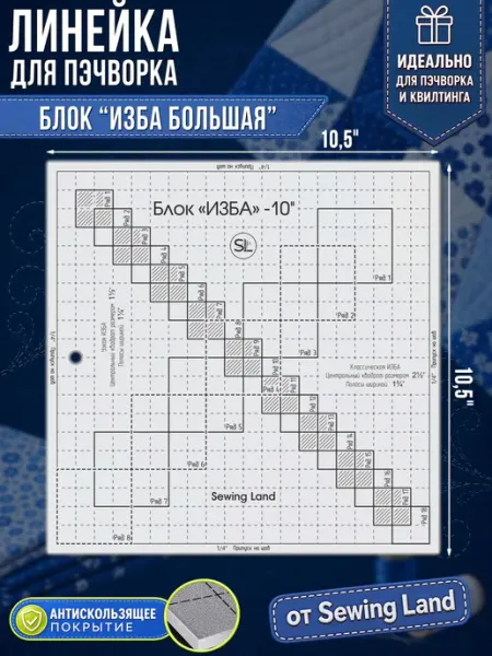 Линейка для пэчворка блок "ИЗБА" большая в дюймах Sewing Land