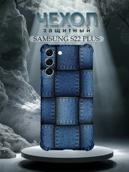 Чехол на Samsung S22 Plus с принтом джинсовый пэчворк PRINTberries