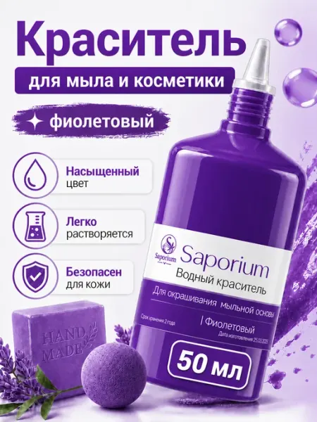 Краситель для мыла, бомбочек и косметики красный 50 мл Saporium