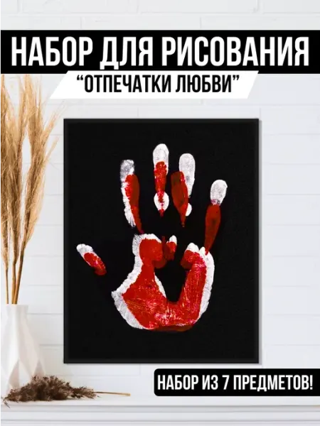 Подарочный набор отпечатки любви на холсте Sоnara