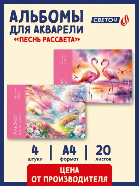 Альбомы для акварели 20 л. 4 шт. Песнь рассвета СВЕТОЧ