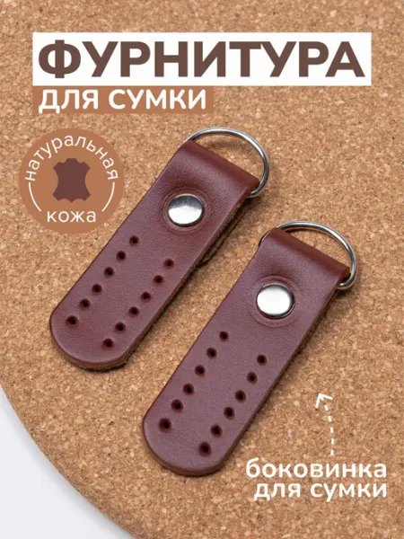 Боковинки для сумки кожаные пришивные коричневые Бирки Крафт