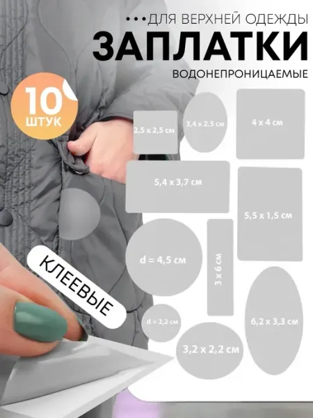 Заплатка на верхнюю одежду, клеевая, набор Сималенд
