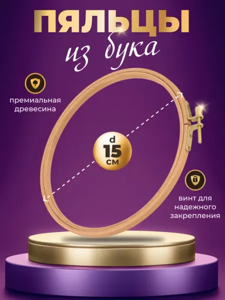 Пяльцы для вышивания деревянные круглые рукоделие вышивка МулинРуж