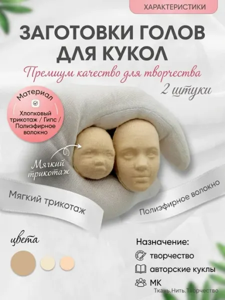 Заготовки головы для куклы Ткань.Нить.Творчество
