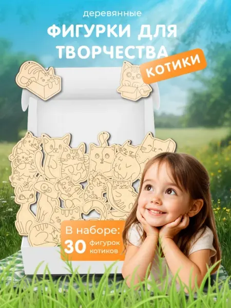 Фигурки для творчества деревянные Котики 30шт раскраска Инженериум