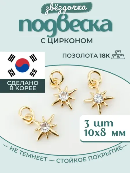 Подвеска на шею кулон для рукоделия звездочка 3 шт МастерАрт