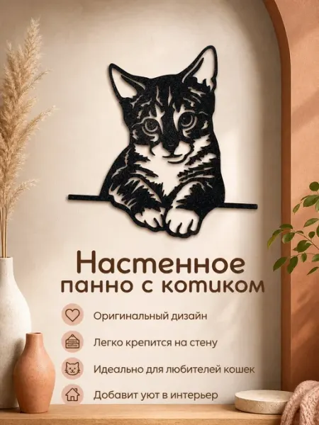 Настенное панно с котиком