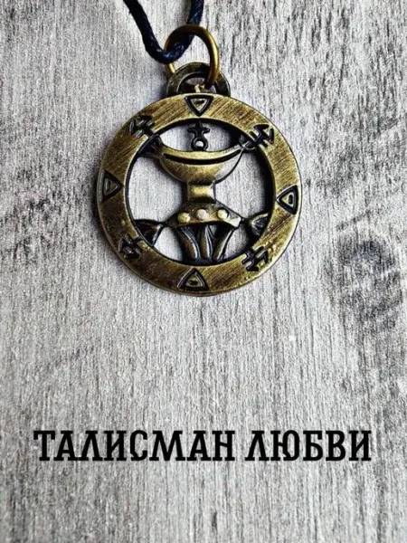 Подвеска на шею оберег, Талисман любви 1000 Мелочей