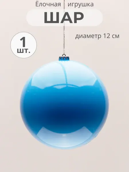 Елочная игрушка шар 12 см глянцевый голубой1 MERRY GREEN