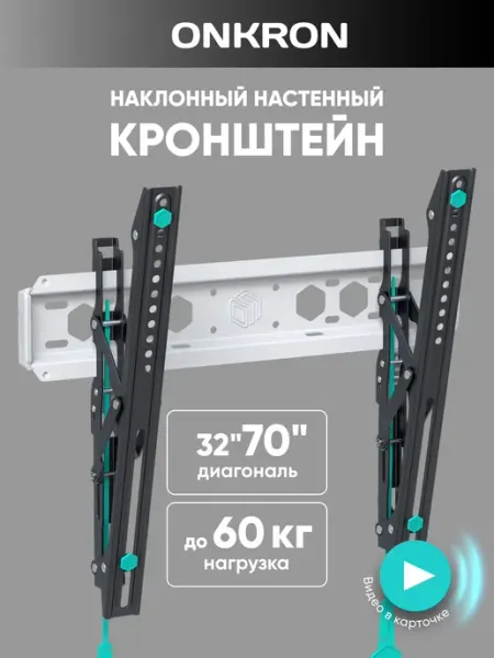 ONKRON кронштейн для телевизора настенный 32 - 70 дюйма накл