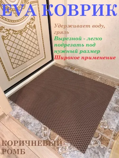 Придверный коврик 75*60 см ЭВА ромб коричневый