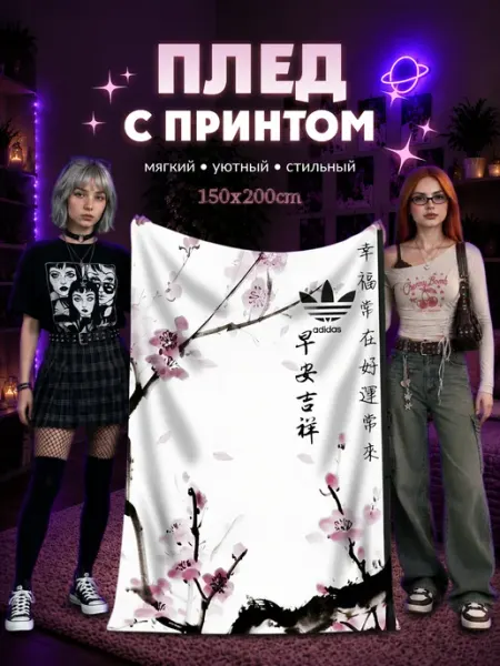 Плед флисовый Сакура адидас Capybarroom