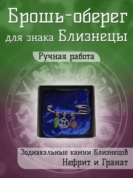 Брошь оберег для знака Близнецы с Гранатом и Нефритом Twin Hearts