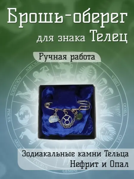 Брошь оберег для знака зодиака Телец с Нефритом и Опалом Twin Hearts