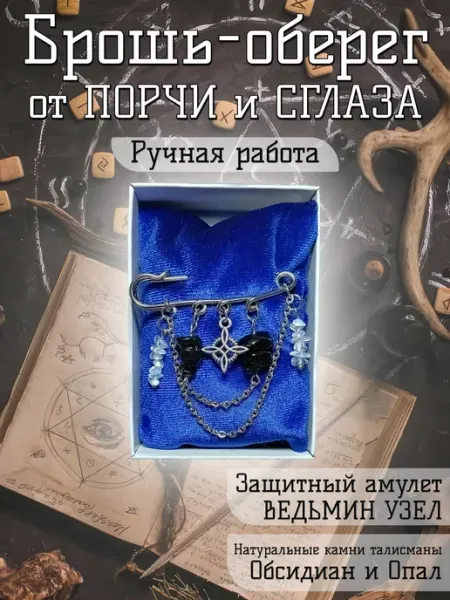 Брошь оберег от Порчи и Сглаза с Обсидианом и Опалом Twin Hearts