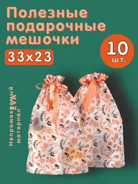 Подарочные мешочки с атласной лентой для упаковки 10шт HomePeople