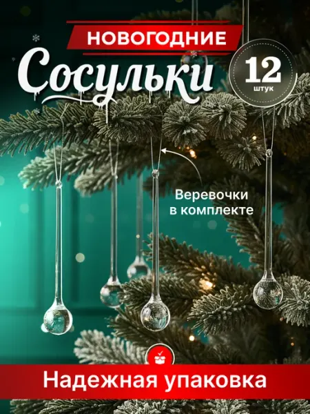 Сосульки украшение на елку 12 шт WORERO
