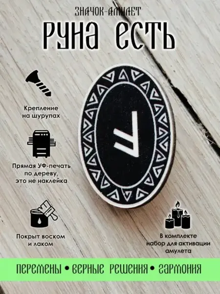 Значок деревянный славянская Руна Есть, амулет YURKINO