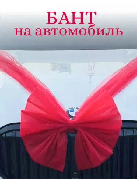 Свадебное украшение бант для автомобиля, фотозоны, зала