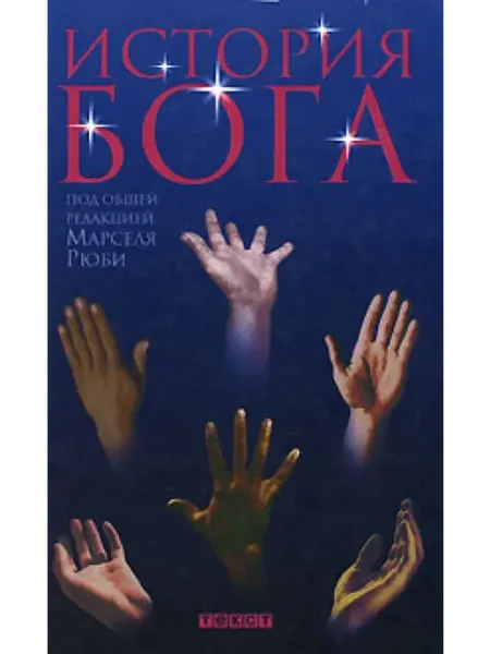 (твердый переплет) История Бога Рюби Марсель КНИГА (твердый переплет)