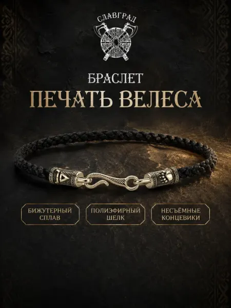 Браслет гайтан со славянским символом Велеса СЛАВГРАД