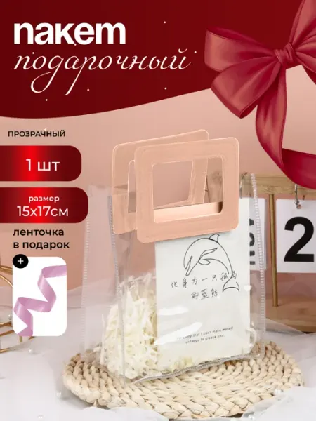 Пакет подарочный прозрачный с бордовыми ручками Лавка дизайнера