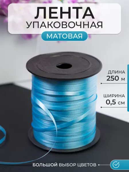 Лента упаковочная для шаров подарков матовая