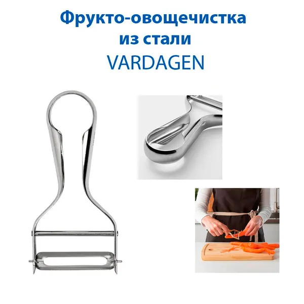 Фрукто-овощечистка IKEA - VARDAGEN (вардаген), из нержавеющей стали, 13 см, 1 шт