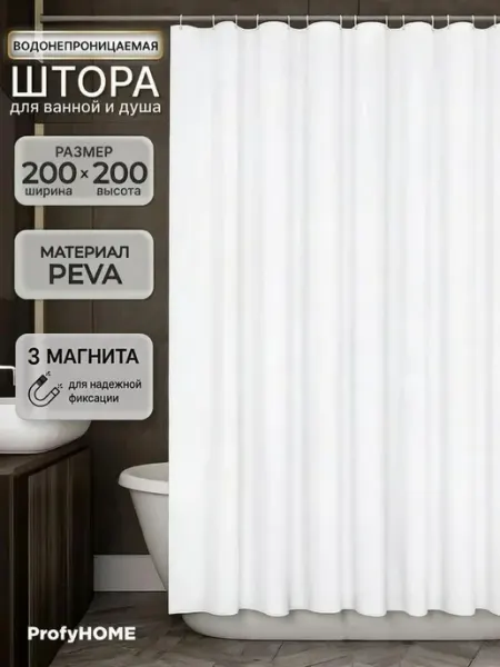 Штора для ванной 200х200 водонепроницаемая с магнитами ProfyHome