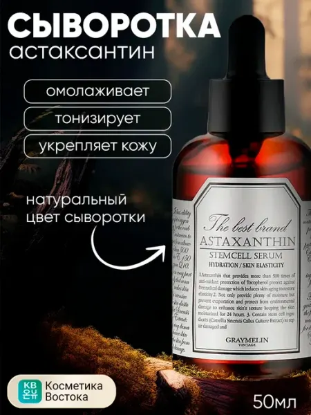 Сыворотка антивозрастная с астаксантином, 50 мл Graymelin