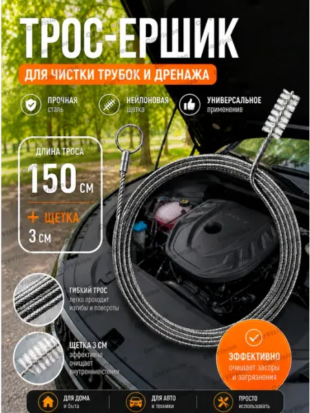 Ершик-трос для дренажным система автомобиля. 1шт