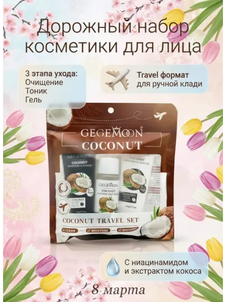 Дорожный набор косметики для лица женский уходовый GOLD-GRIM