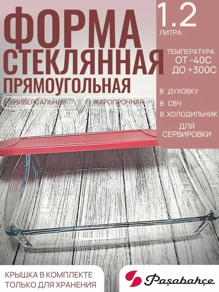 Форма стеклянная жаропрочная, прямоугольная 1,32 л пластиковая крышка 26*15см, запекание СВЧ духовка