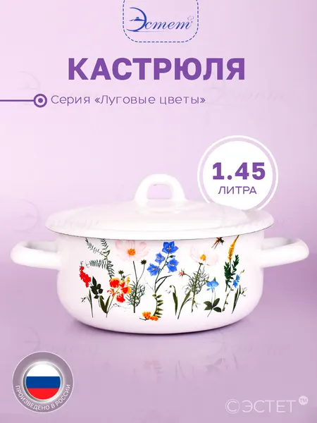 Кастрюля эмалированная 1.45 л для всех видов плит "Луговые цветы"