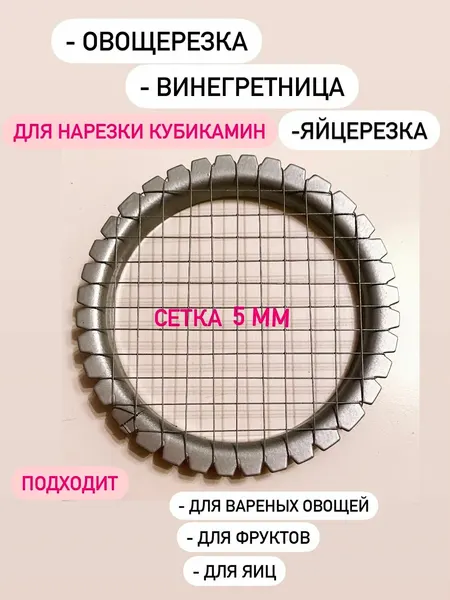 Овощерезка винегретница из нержавеющей стали диаметр кольца 7см, нож сетки 5 мм, измельчитель ручной для нарезки кубиками вареных овощей, сыров, фруктов, яиц