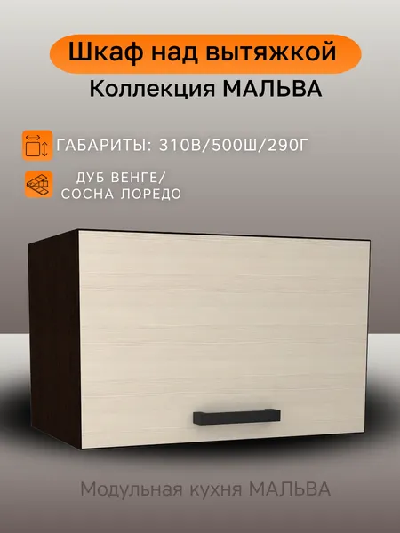 Модуль кухонный Мальва, шкаф навесной под вытяжку, шириной 50 см, ЛДСП, венге/лоредо, 50х29х31 см, ГАЗ500