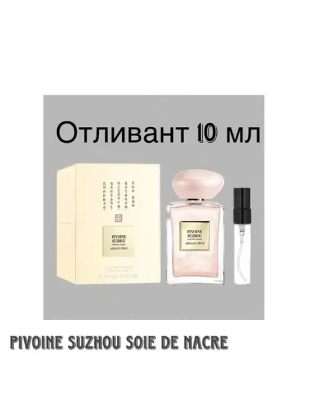 Отливант Армани Пион Сучжоу Соие Накре Духи Цветочные Giorgio Armani