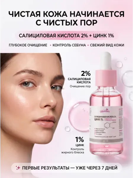Сыворотка для лица с салициловой кислотой и цинком, 30мл Galabeauty