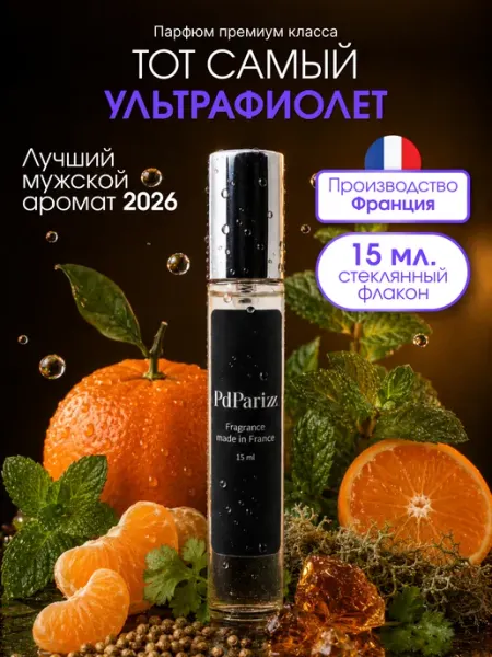 Духи мужские Paco Rabanne - Ultraviolet Men стойкие 15мл PdParizz